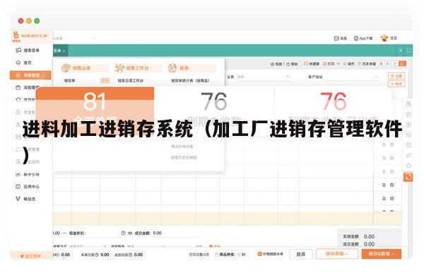 进料加工进销存系统（加工厂进销存管理软件）