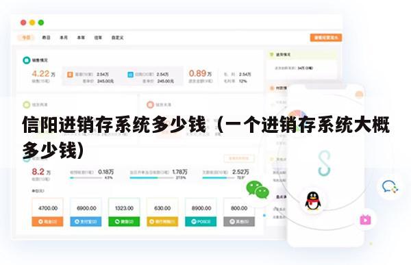 信阳进销存系统多少钱（一个进销存系统大概多少钱）