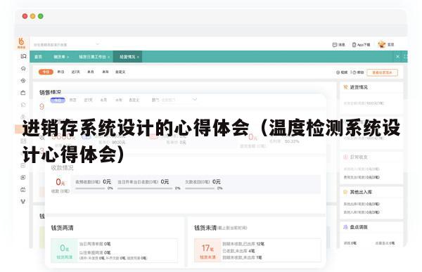 进销存系统设计的心得体会（温度检测系统设计心得体会）