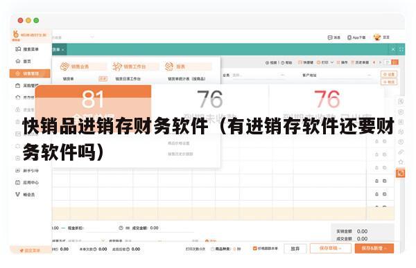 快销品进销存财务软件（有进销存软件还要财务软件吗）
