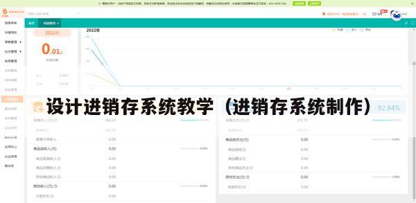 设计进销存系统教学（进销存系统制作）