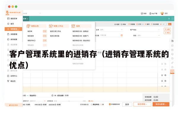 客户管理系统里的进销存（进销存管理系统的优点）