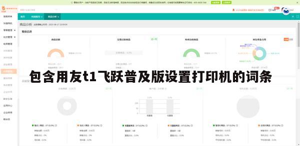 包含用友t1飞跃普及版设置打印机的词条