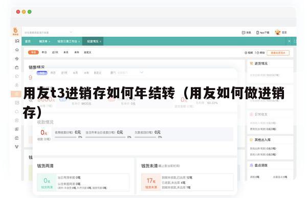 用友t3进销存如何年结转（用友如何做进销存）
