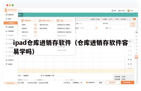 ipad仓库进销存软件（仓库进销存软件容易学吗）