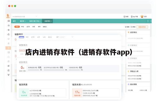 店内进销存软件（进销存软件app）