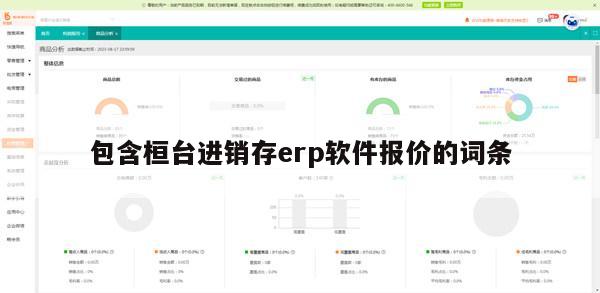 包含桓台进销存erp软件报价的词条