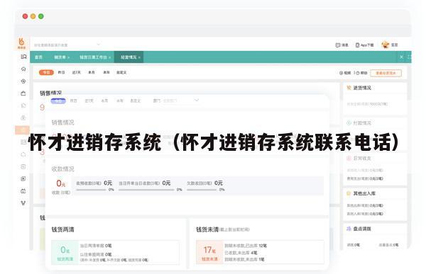 怀才进销存系统（怀才进销存系统联系电话）