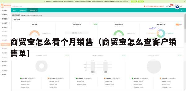 商贸宝怎么看个月销售（商贸宝怎么查客户销售单）