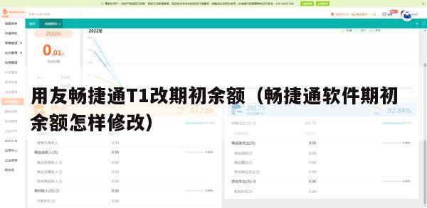 用友畅捷通T1改期初余额（畅捷通软件期初余额怎样修改）