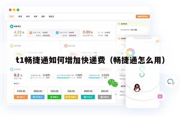 t1畅捷通如何增加快递费（畅捷通怎么用）