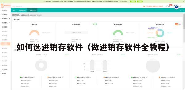 如何选进销存软件（做进销存软件全教程）