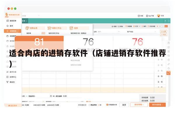 适合肉店的进销存软件（店铺进销存软件推荐）
