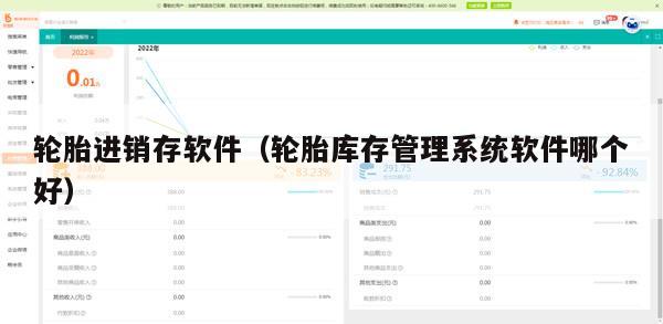 轮胎进销存软件（轮胎库存管理系统软件哪个好）