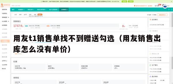 用友t1销售单找不到赠送勾选（用友销售出库怎么没有单价）