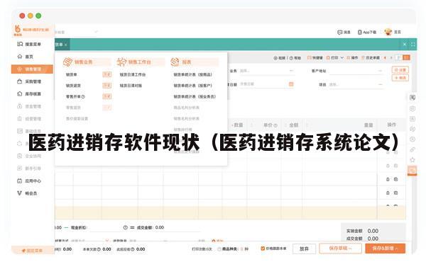 医药进销存软件现状（医药进销存系统论文）