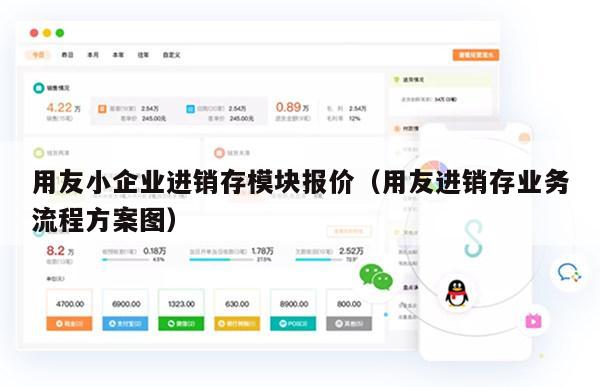 用友小企业进销存模块报价（用友进销存业务流程方案图）