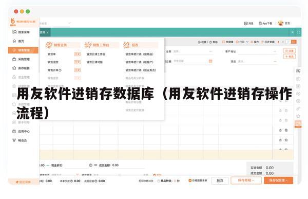 用友软件进销存数据库（用友软件进销存操作流程）