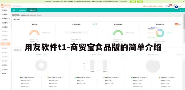 用友软件t1-商贸宝食品版的简单介绍