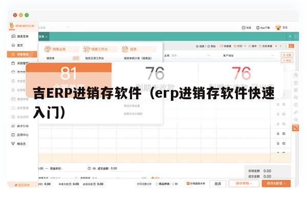 吉ERP进销存软件（erp进销存软件快速入门）