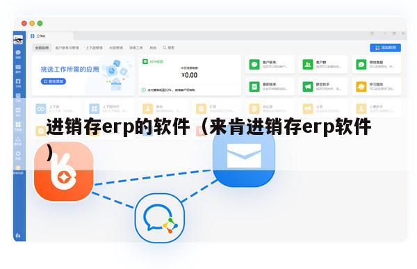 进销存erp的软件（来肯进销存erp软件）