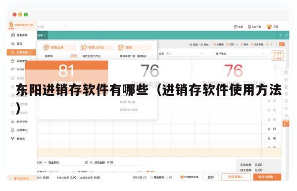东阳进销存软件有哪些（进销存软件使用方法）