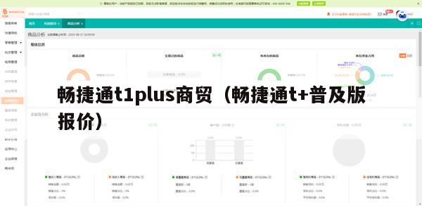 畅捷通t1plus商贸（畅捷通t+普及版报价）