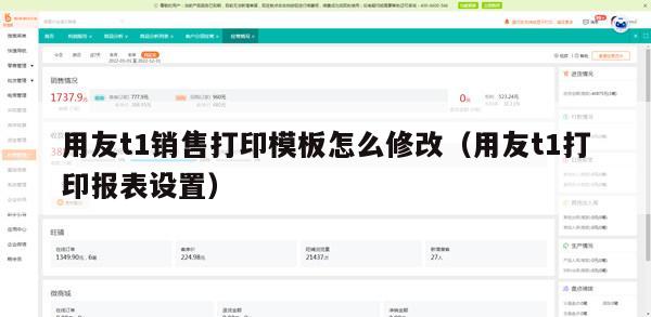 用友t1销售打印模板怎么修改（用友t1打印报表设置）