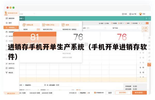 进销存手机开单生产系统（手机开单进销存软件）