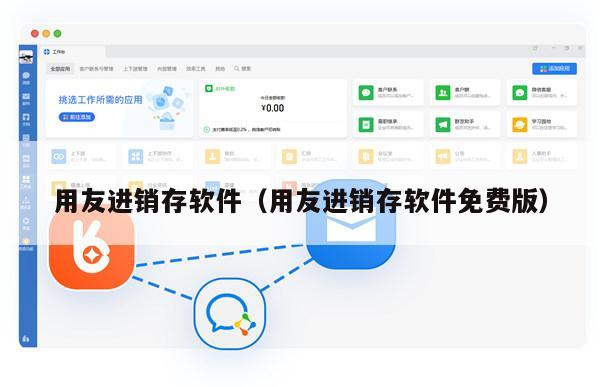 用友进销存软件（用友进销存软件免费版）