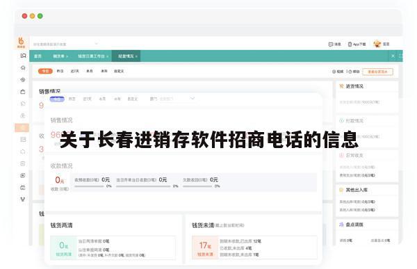 关于长春进销存软件招商电话的信息