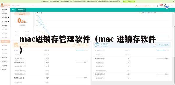 mac进销存管理软件（mac 进销存软件）