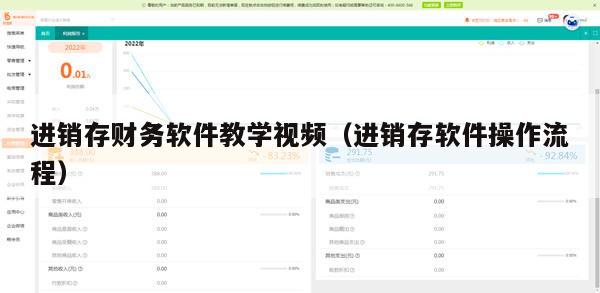 进销存财务软件教学视频（进销存软件操作流程）