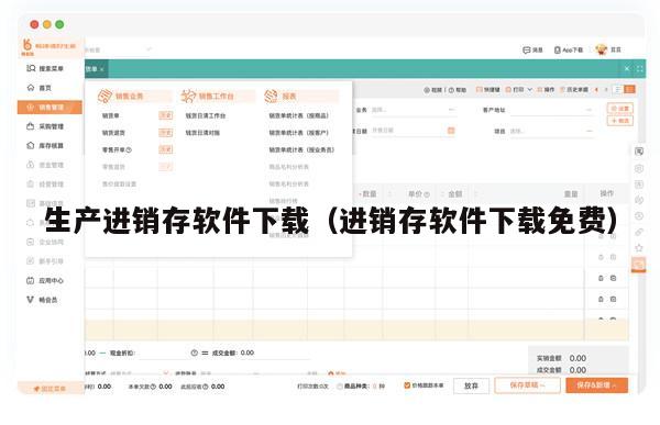 生产进销存软件下载（进销存软件下载免费）