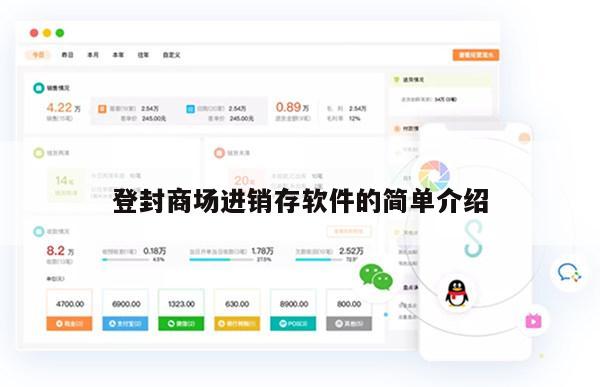 登封商场进销存软件的简单介绍