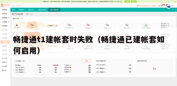 畅捷通t1建帐套时失败（畅捷通已建帐套如何启用）