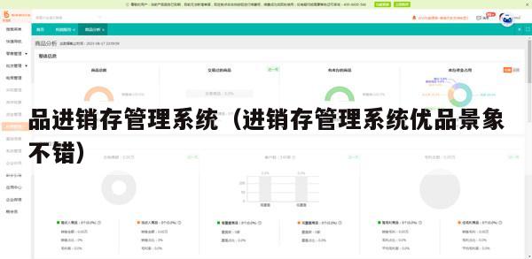 品进销存管理系统（进销存管理系统优品景象不错）