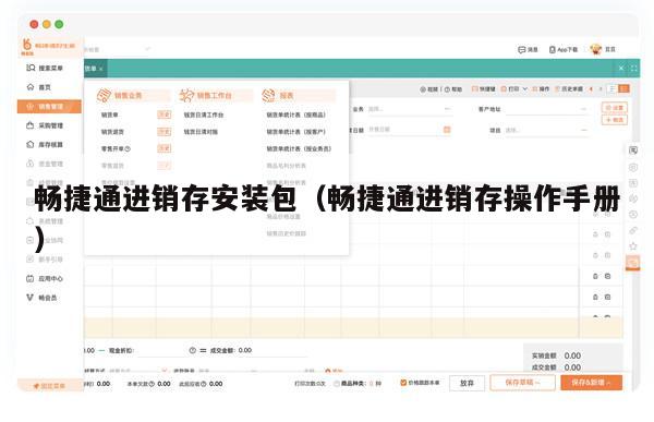 畅捷通进销存安装包（畅捷通进销存操作手册）