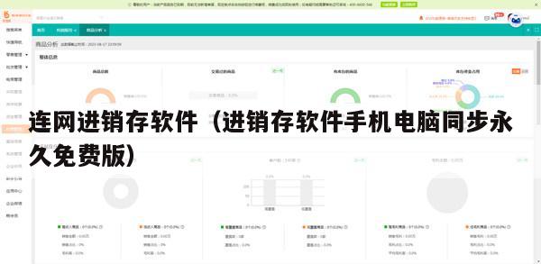 连网进销存软件（进销存软件手机电脑同步永久免费版）