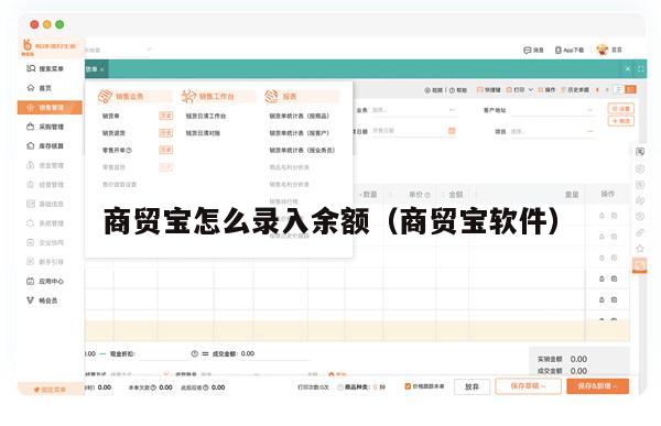 商贸宝怎么录入余额（商贸宝软件）