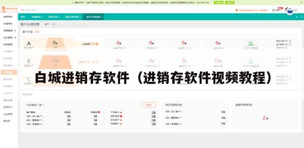 白城进销存软件（进销存软件视频教程）