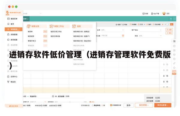 进销存软件低价管理（进销存管理软件免费版）
