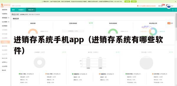 进销存系统手机app（进销存系统有哪些软件）