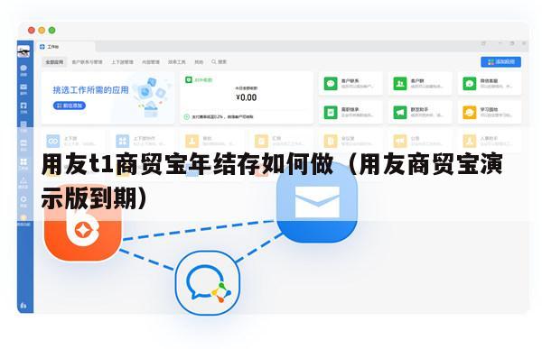 用友t1商贸宝年结存如何做（用友商贸宝演示版到期）