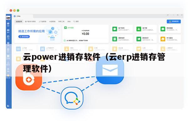 云power进销存软件（云erp进销存管理软件）