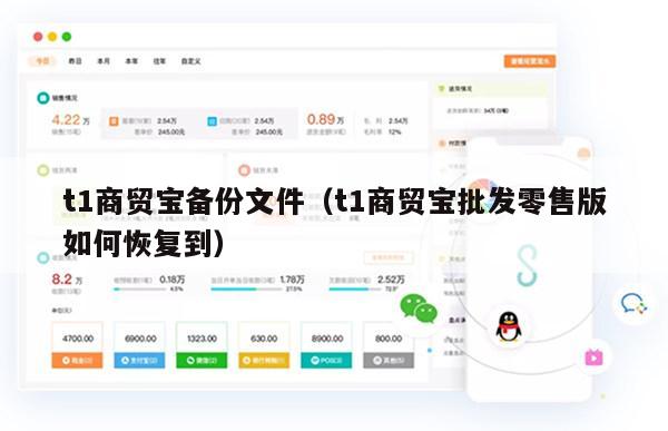t1商贸宝备份文件（t1商贸宝批发零售版如何恢复到）