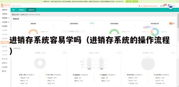 进销存系统容易学吗（进销存系统的操作流程）