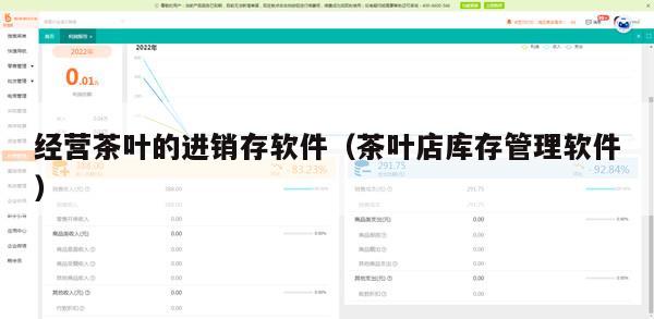 经营茶叶的进销存软件（茶叶店库存管理软件）