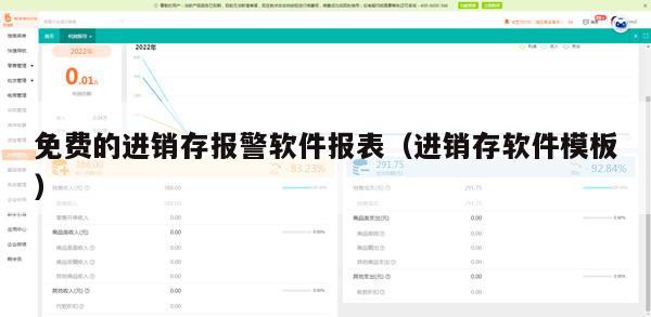 免费的进销存报警软件报表（进销存软件模板）