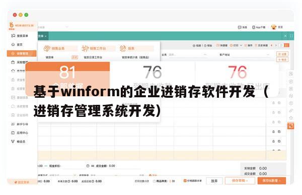 基于winform的企业进销存软件开发（进销存管理系统开发）